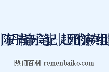 陈丹青音乐笔记·赴死的演奏组词是什么意思的图片